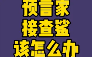 Download Video: 狼人杀教学 预言家接查鲨