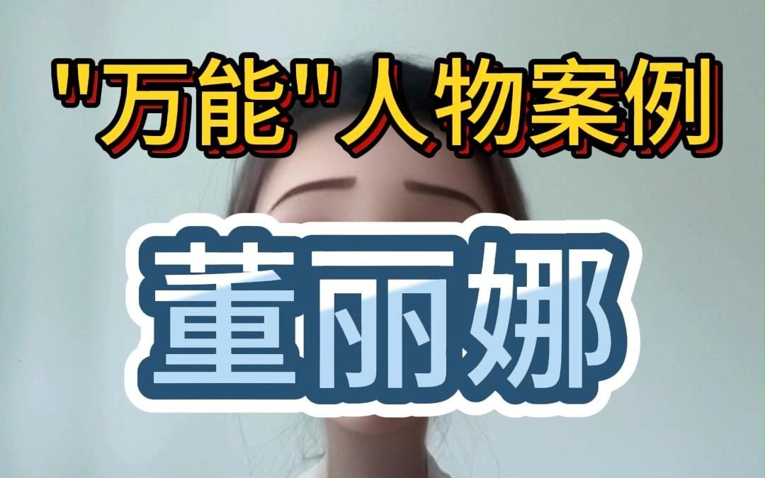 记住董丽娜的人物案例,会答十几个话题~哔哩哔哩bilibili