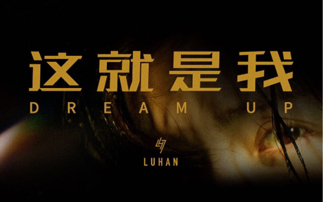 【鹿晗&鹿男】《这就是我Dream Up》官方MV(2020巡回演唱会推广曲)哔哩哔哩bilibili