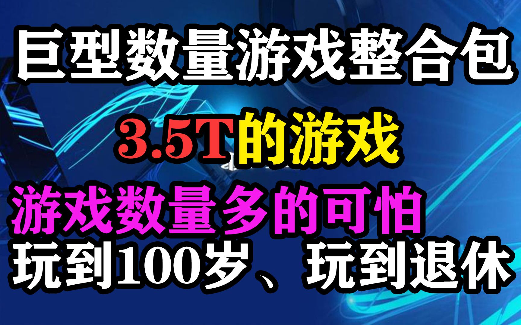 [图]游戏超级整合包 游戏数量多的可怕 3.5T的游戏资源 玩到退休 玩到100岁 B站绝对最强 游戏整合包横空出世