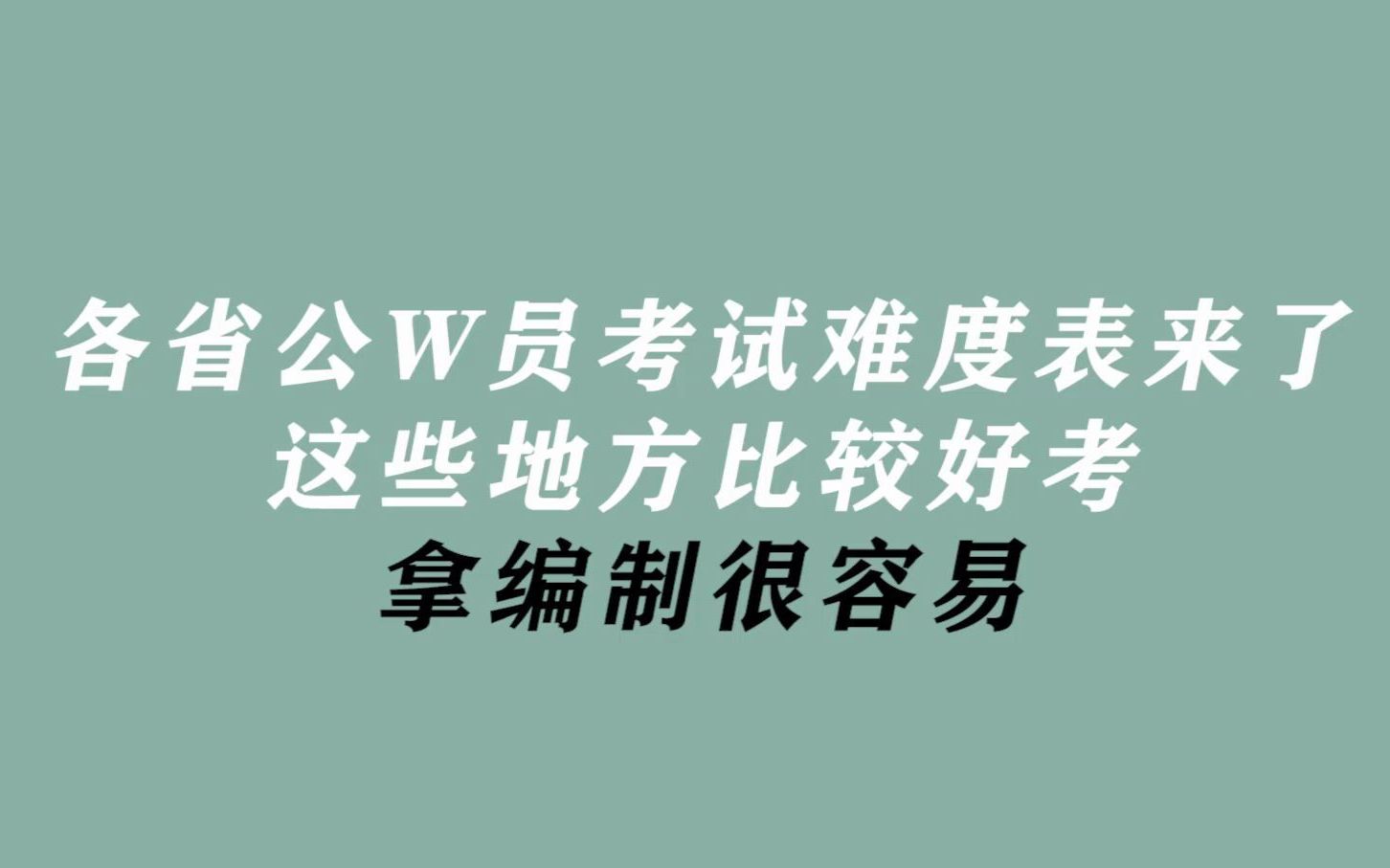 各省公务员考试“难度表”来了,这些地方比较好考,拿编制很容易哔哩哔哩bilibili