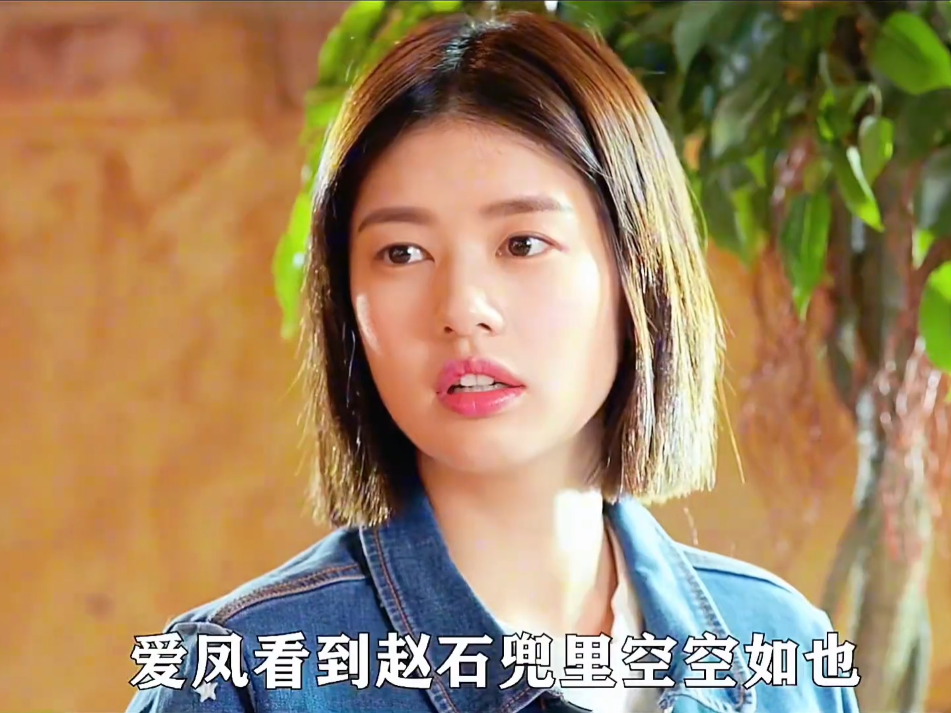 爱凤啊 你真有想象力啊