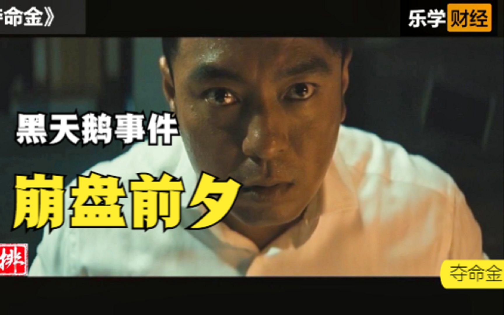 【夺命金】发生黑天鹅事件,刘青云能否帮朋友度过危机?