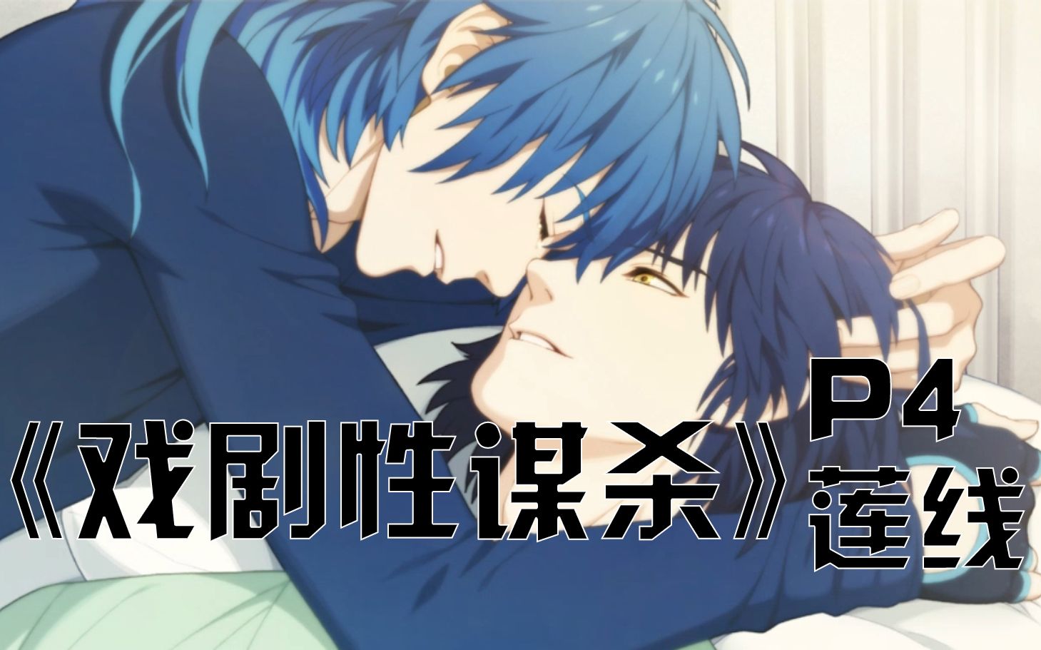 戏剧性谋杀莲线p4结局1