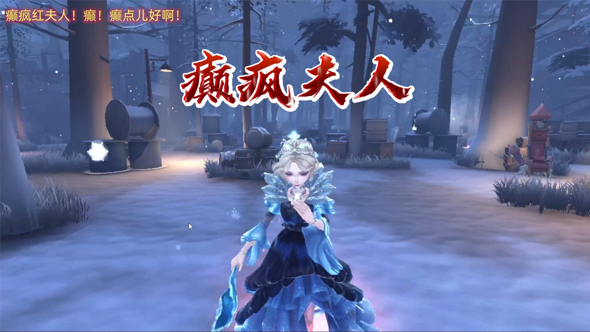 【第五人格】这就是癫疯红夫人的实力吗?