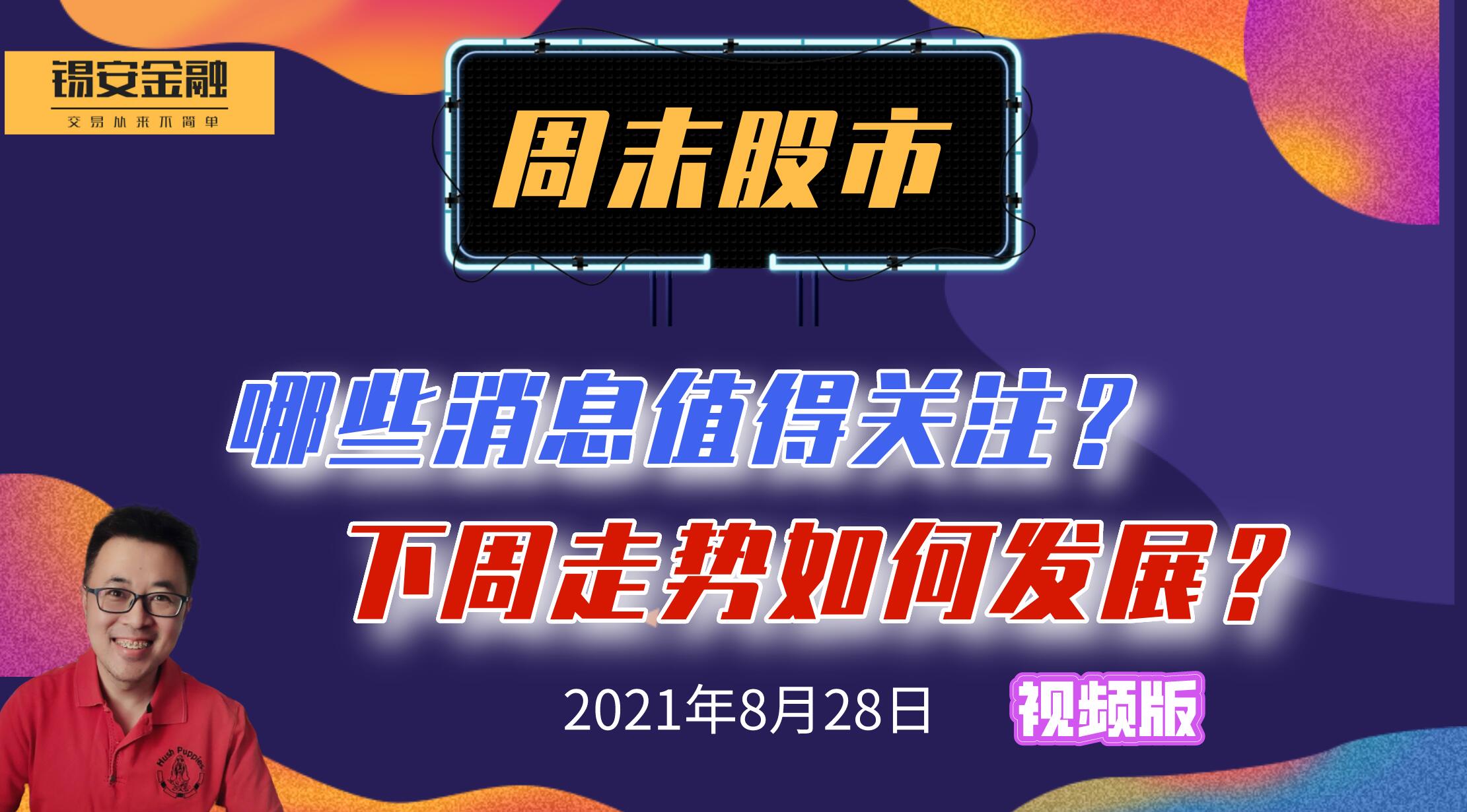 8月28日 周末股市相关消息汇总及下周观点哔哩哔哩bilibili