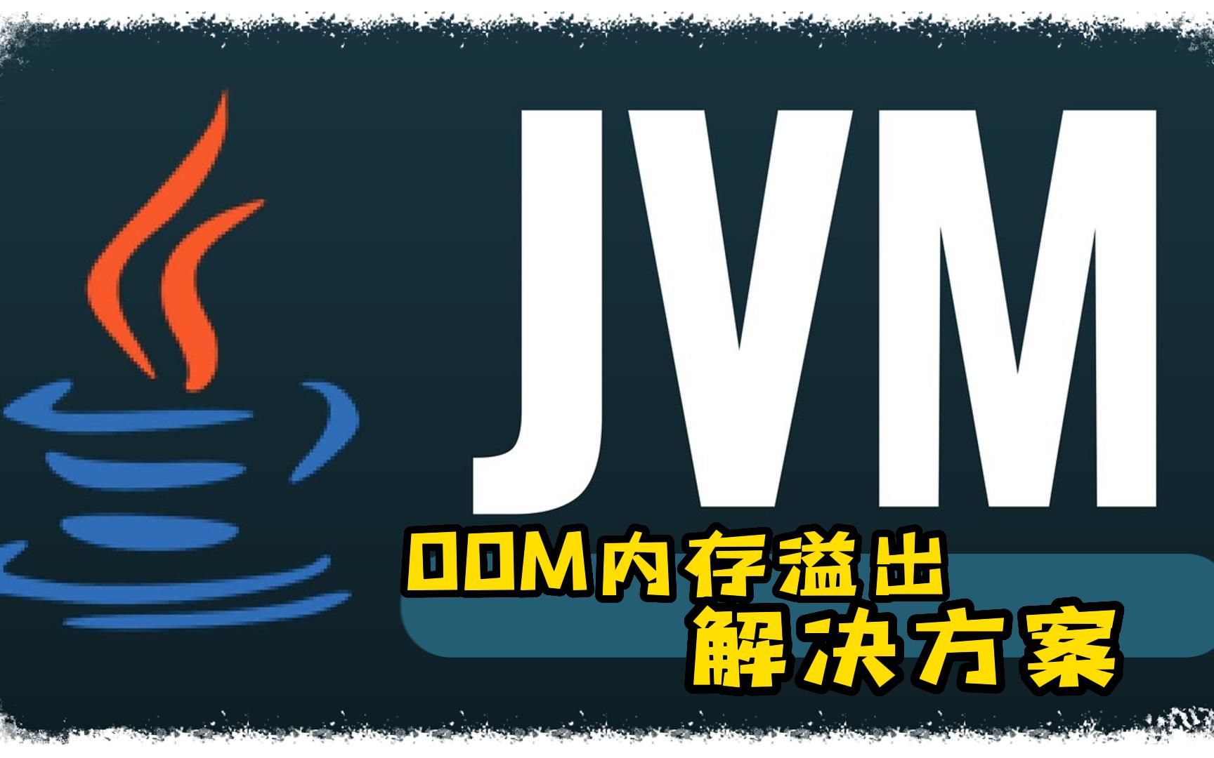 你一定要知道的JVM内存溢出常见场景和解决方案
