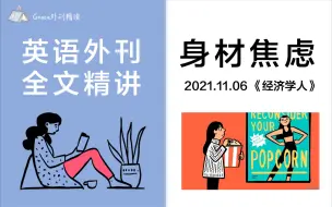 Download Video: 【英语外刊】精读|全文精讲|经济学人|韩国人的身材焦虑