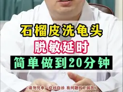 Download Video: 石榴皮洗龟头脱敏延时 简单做到20分钟