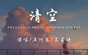 Download Video: 王忻辰 / 苏星婕 - 清空「却像是美得不可方物 还略带风度，当眼神开始放逐 冷漠略显无辜」【动态歌词】♪