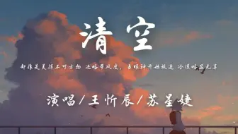 王忻辰 / 苏星婕 - 清空「却像是美得不可方物 还略带风度，当眼神开始放逐 冷漠略显无辜」【动态歌词】♪