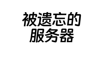 这是一台被遗忘的服务器，它才是幕后英雄！