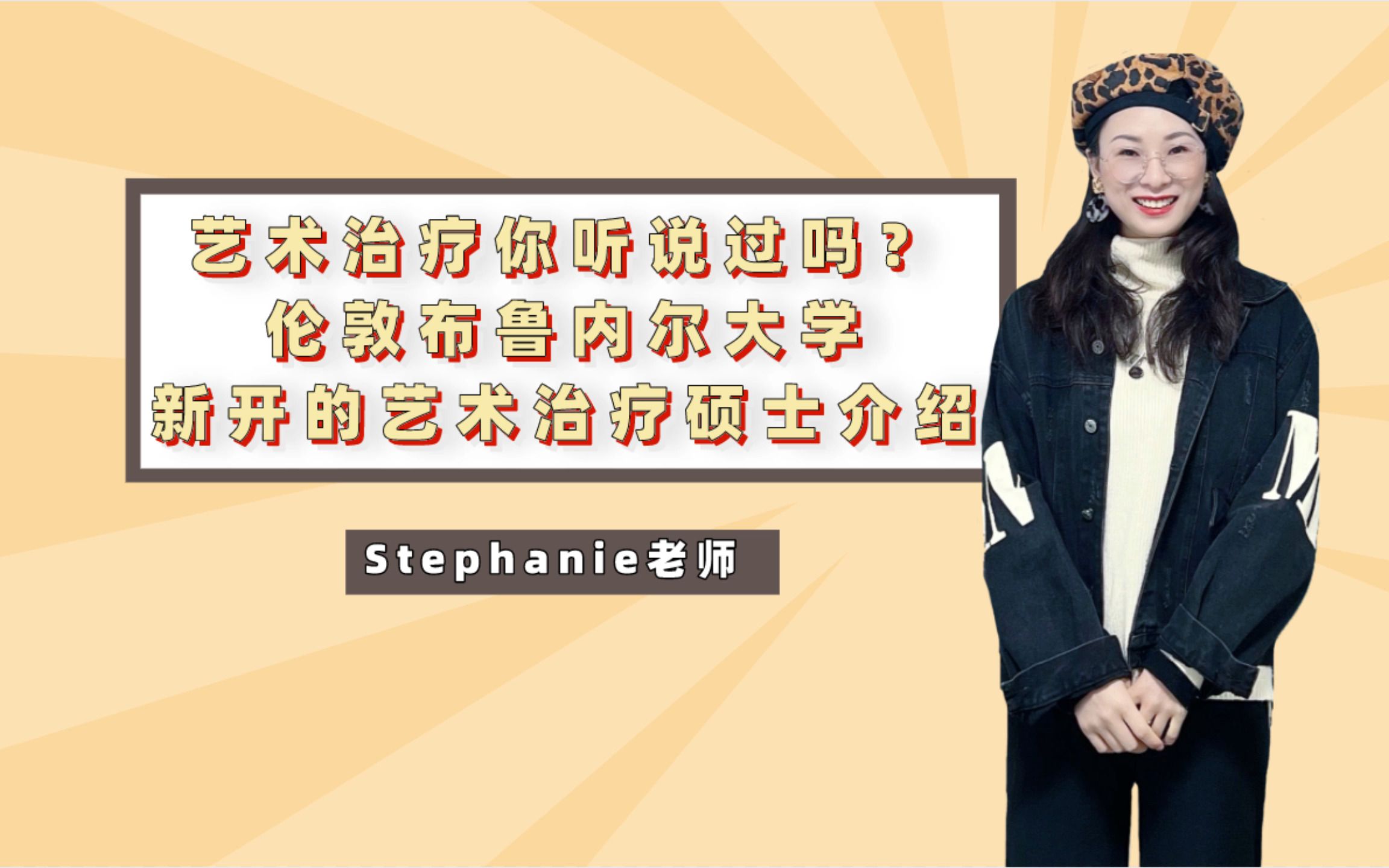 Stephanie老师英国留学小课堂布鲁内尔大学的艺术治疗硕士录取要求是什么?学什么?将来做什么?哔哩哔哩bilibili