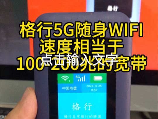 格行5G随身WIFI网速相当于100200兆的宽带#格行随身wifi哔哩哔哩bilibili