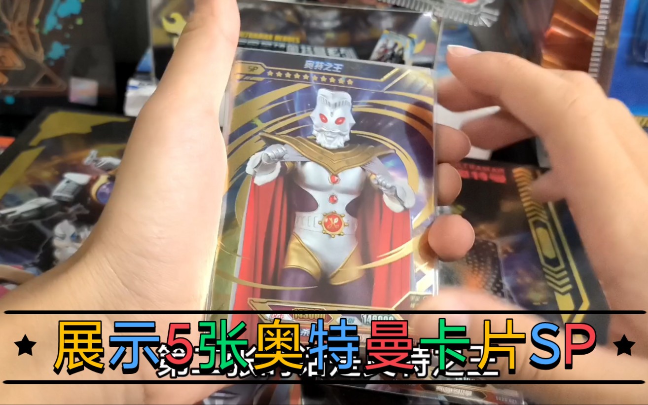 展示5张奥特曼卡片sp