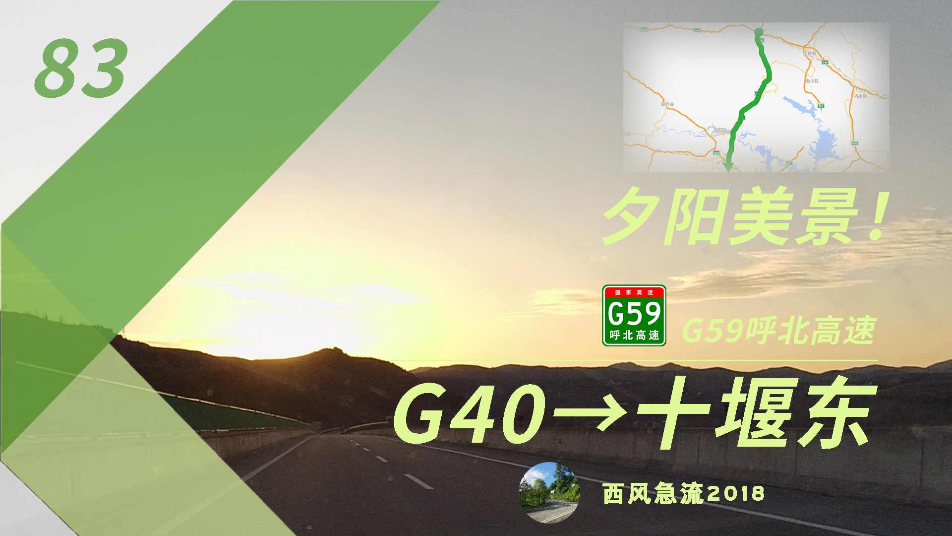 【夕阳美景!】豫鄂跨省G59呼北高速 G40→十堰东段 高速公路pov[83]哔哩哔哩bilibili