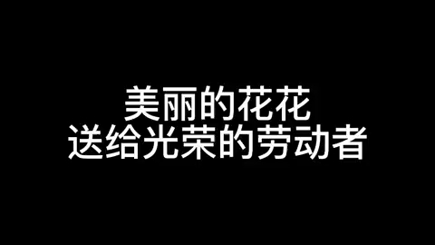 [图]致敬劳动者，发扬匠心精神