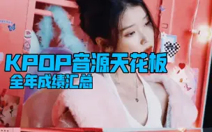 Tải video: IU21年成绩盘点，这就是天花板的实力吗