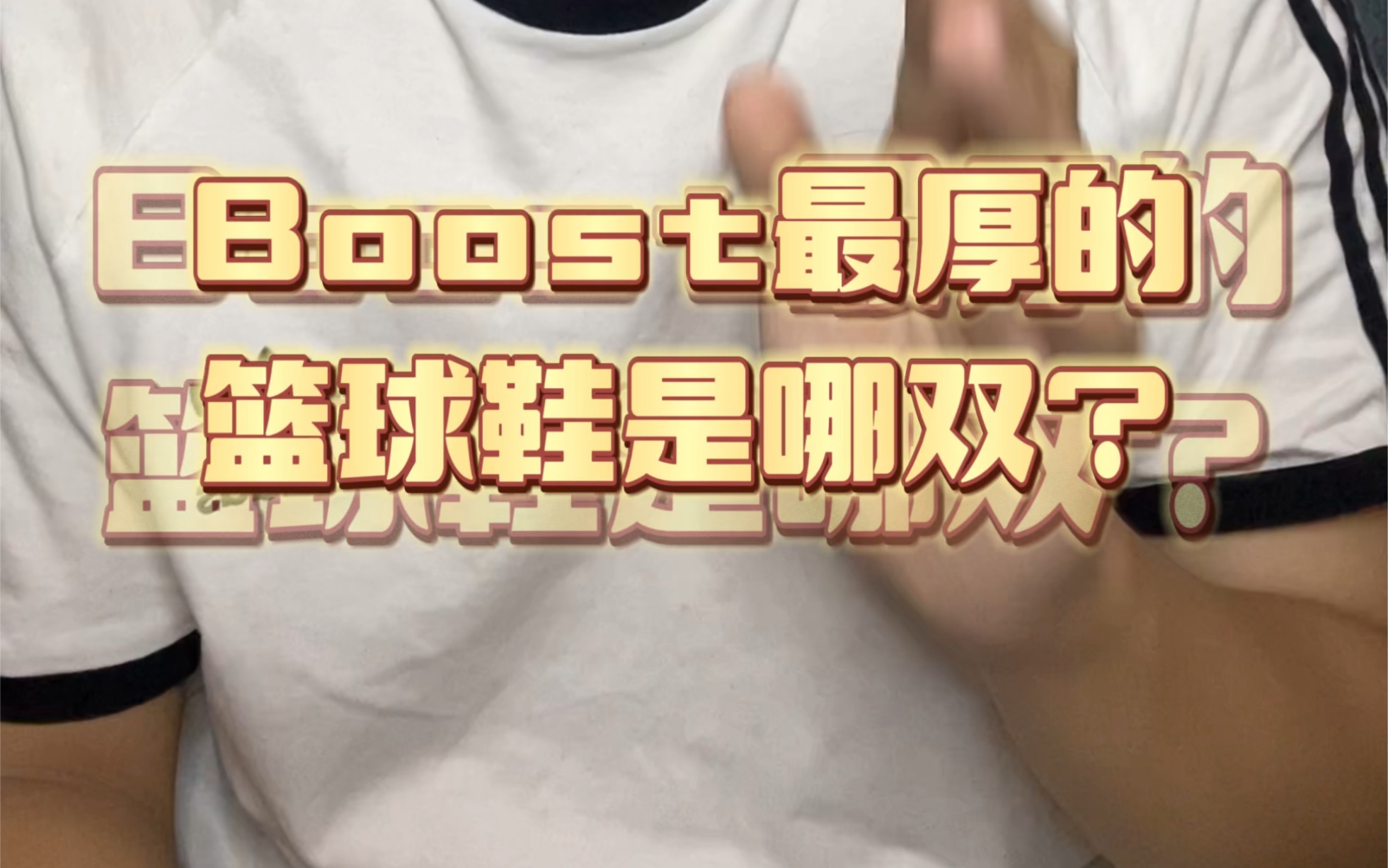 [图]Boost最厚的篮球鞋是哪双？