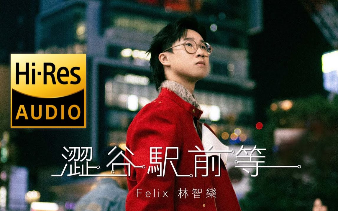 [图]《澀谷駅前等 |原声|纯人声》— Felix 林智樂 [ 4K MV (Hi-Res) ]