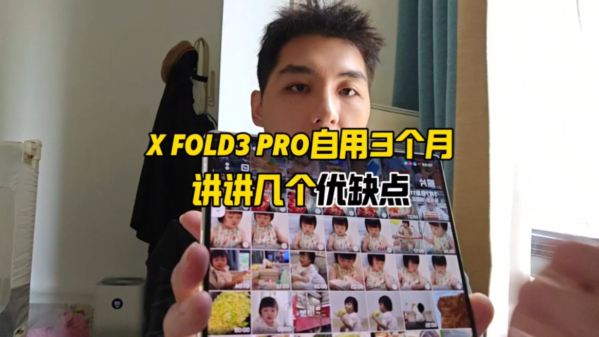 X Fold3 Pro自用3个月,讲讲真实的几个优缺点哔哩哔哩bilibili