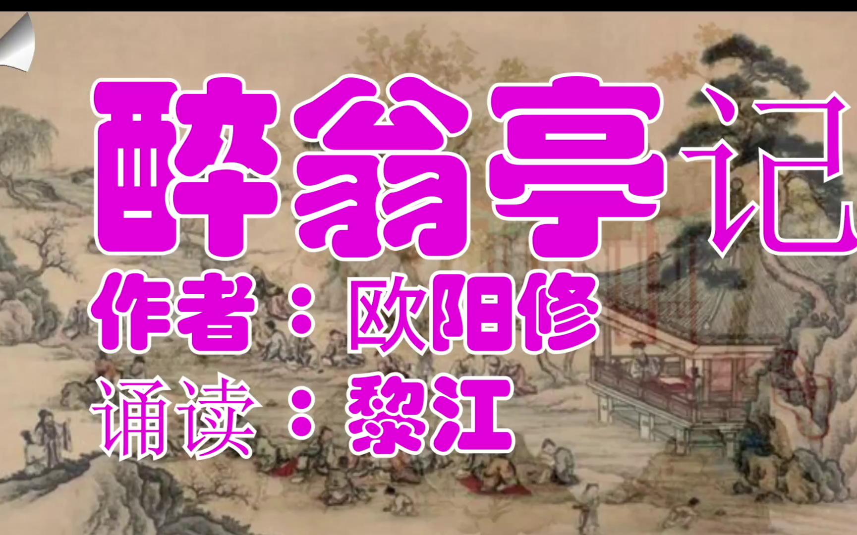 中央广播电视总台播音指导、主持人导师黎江老师范读《醉翁亭记》哔哩哔哩bilibili