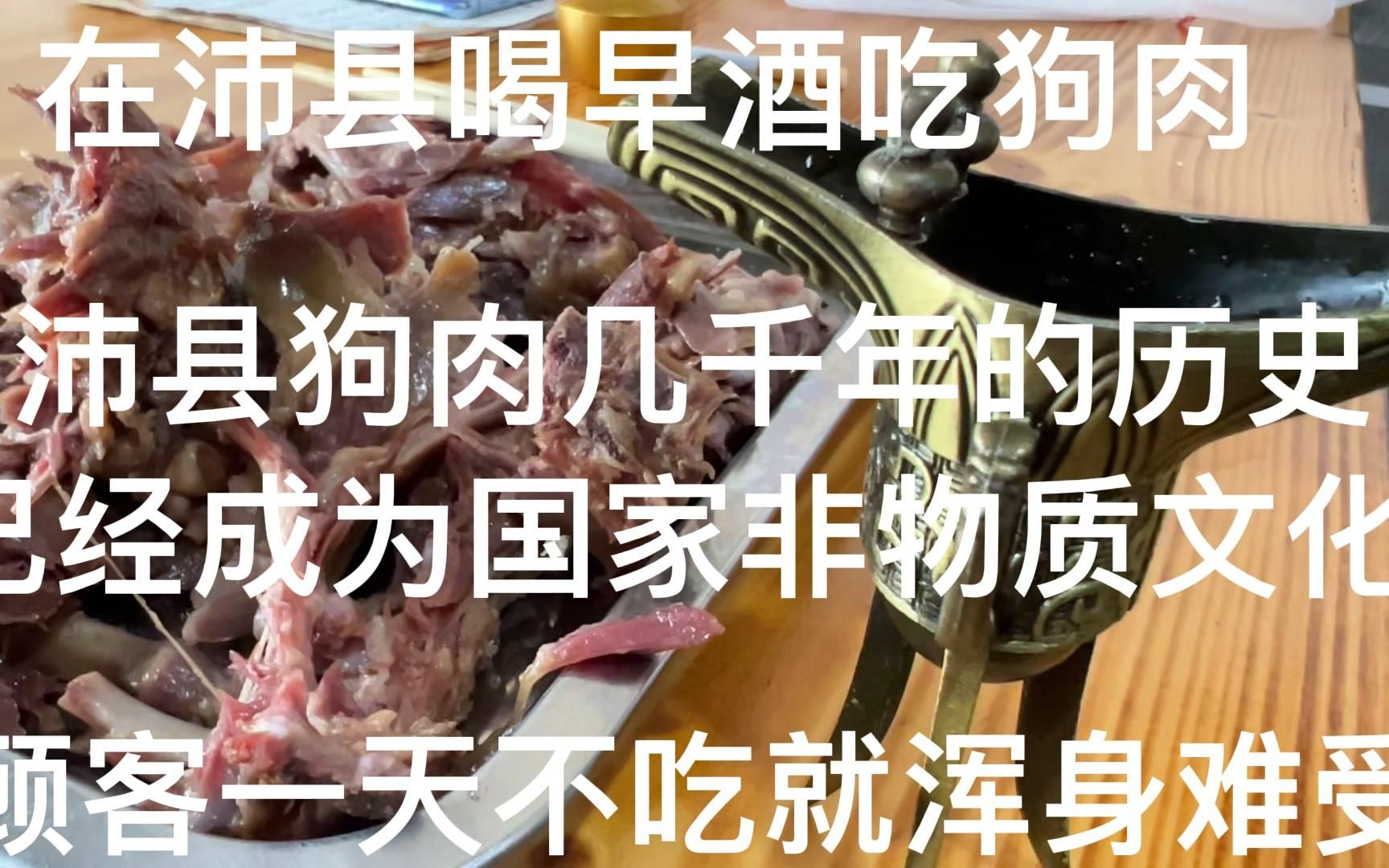 在沛县喝早酒吃狗肉,沛县狗肉历史悠久已成为国家非物质文化遗产哔哩哔哩bilibili