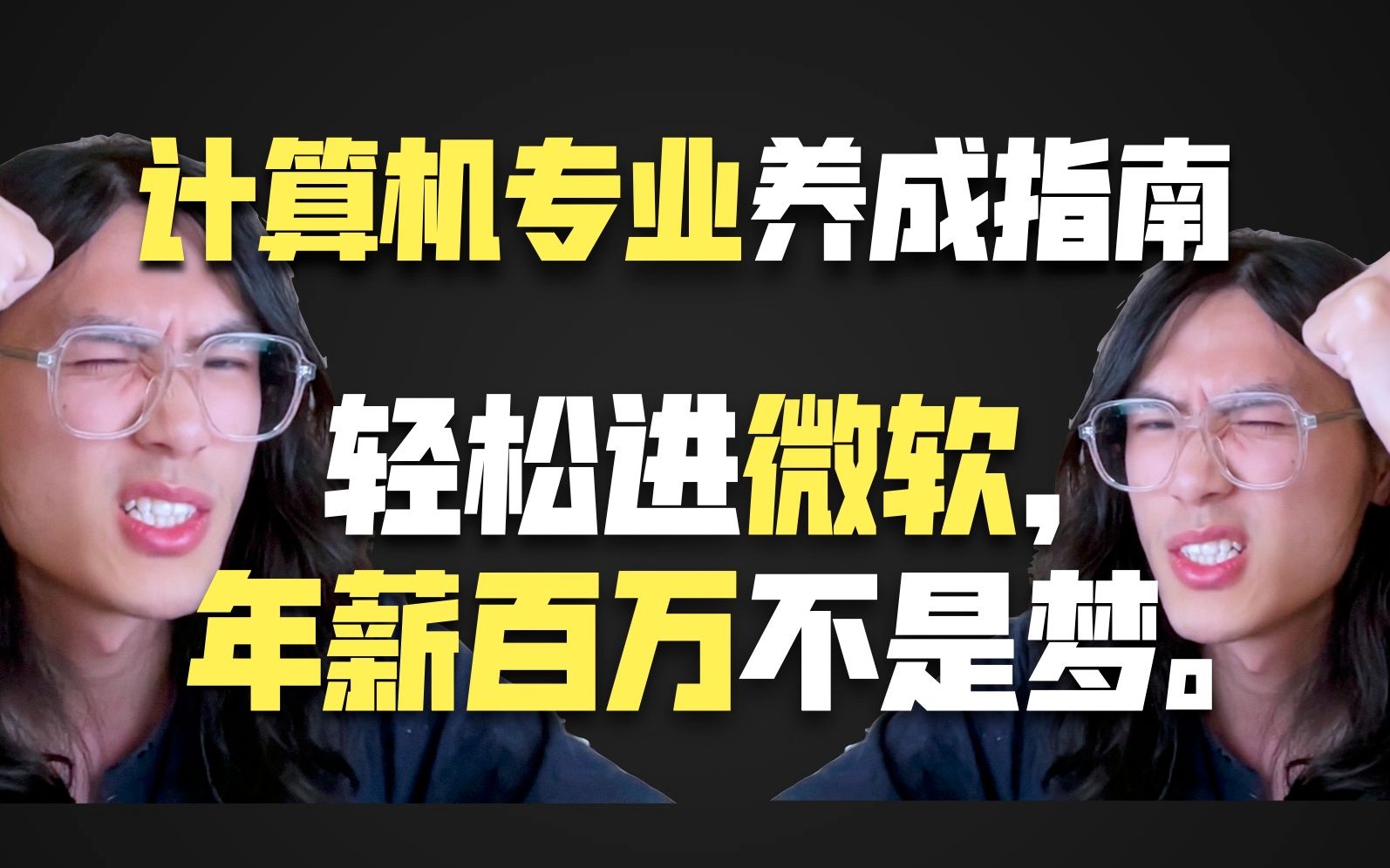 [图]计算机专业养成指南，年薪百万不是梦，轻松进大厂。