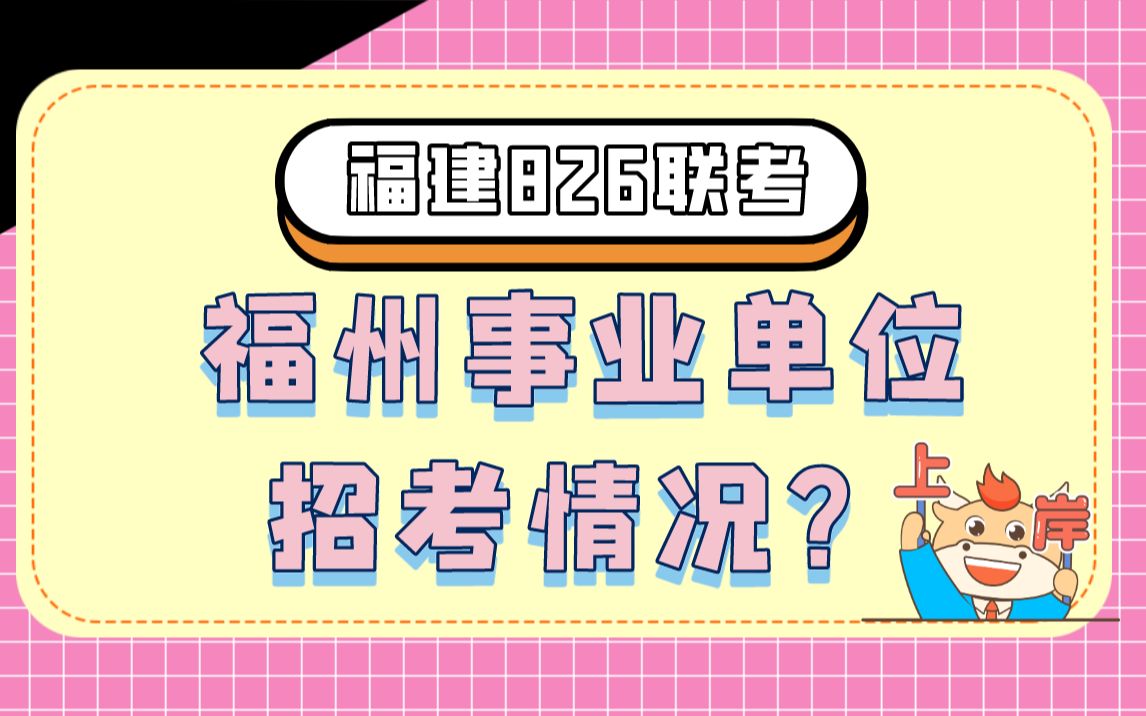 【826联考】福州事业单位招考情况分析!共招录1182人!哔哩哔哩bilibili