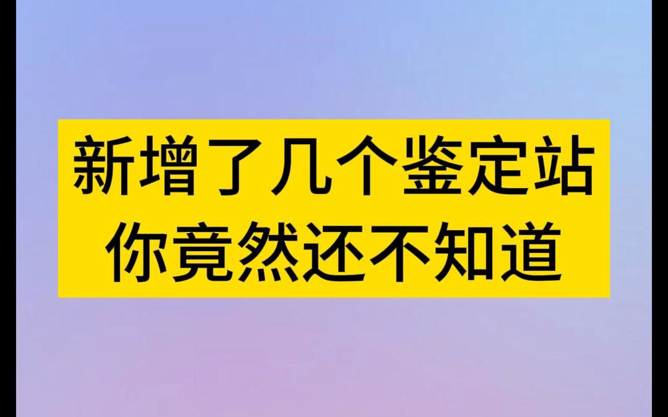 鉴定站新增鉴定点,你竟然还不知道!哔哩哔哩bilibili