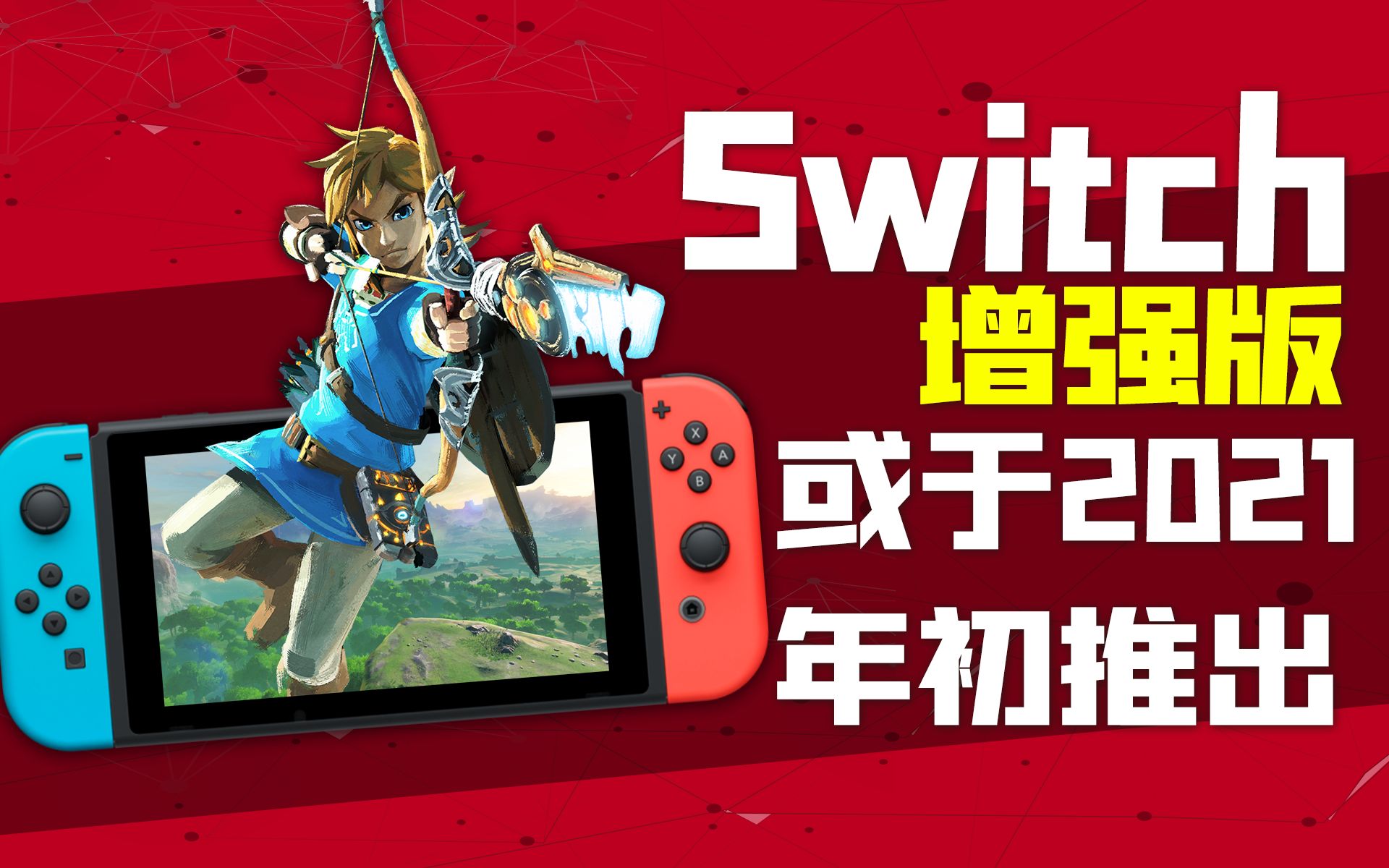 “Switch Pro&2”或明年初发售,顶级口碑大作为其护航「游戏指南针」哔哩哔哩bilibili