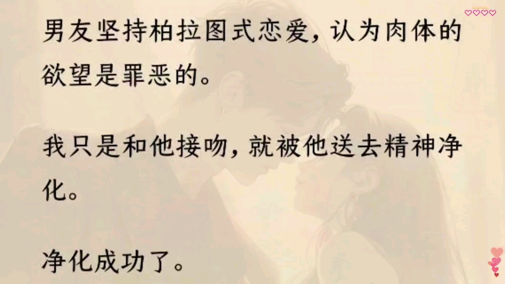 男友坚持柏拉图式恋爱,认为肉体的欲望是罪恶的.我只是和他接吻,就被他送去精神净化.净化成功了.哔哩哔哩bilibili