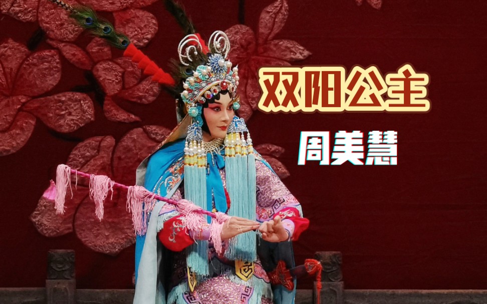 周美慧《双阳公主》风萧萧 年轻尚派 扮相身段嗓子都不错