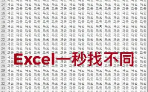 Download Video: Excel一秒找不同