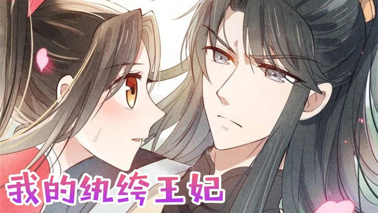 鬼马少女惹上傲娇王爷《我的纨绔王妃》第1季完整版