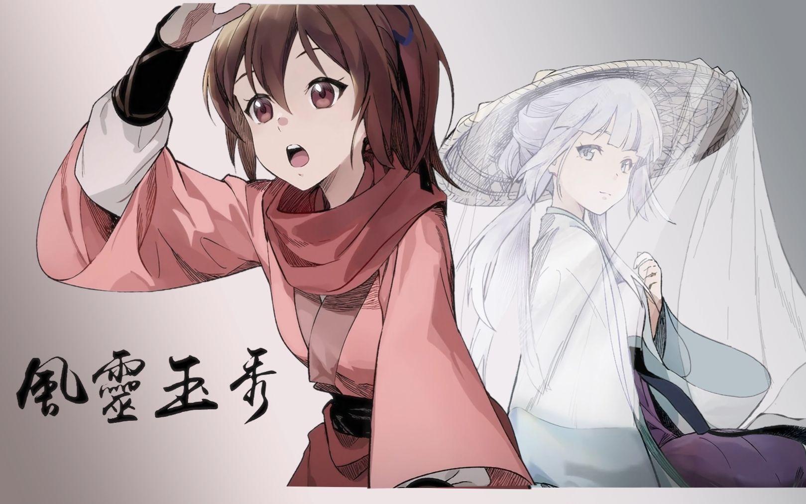 "风灵燕踏云,玉秀发如雪."——国漫《风灵玉秀》剪辑.