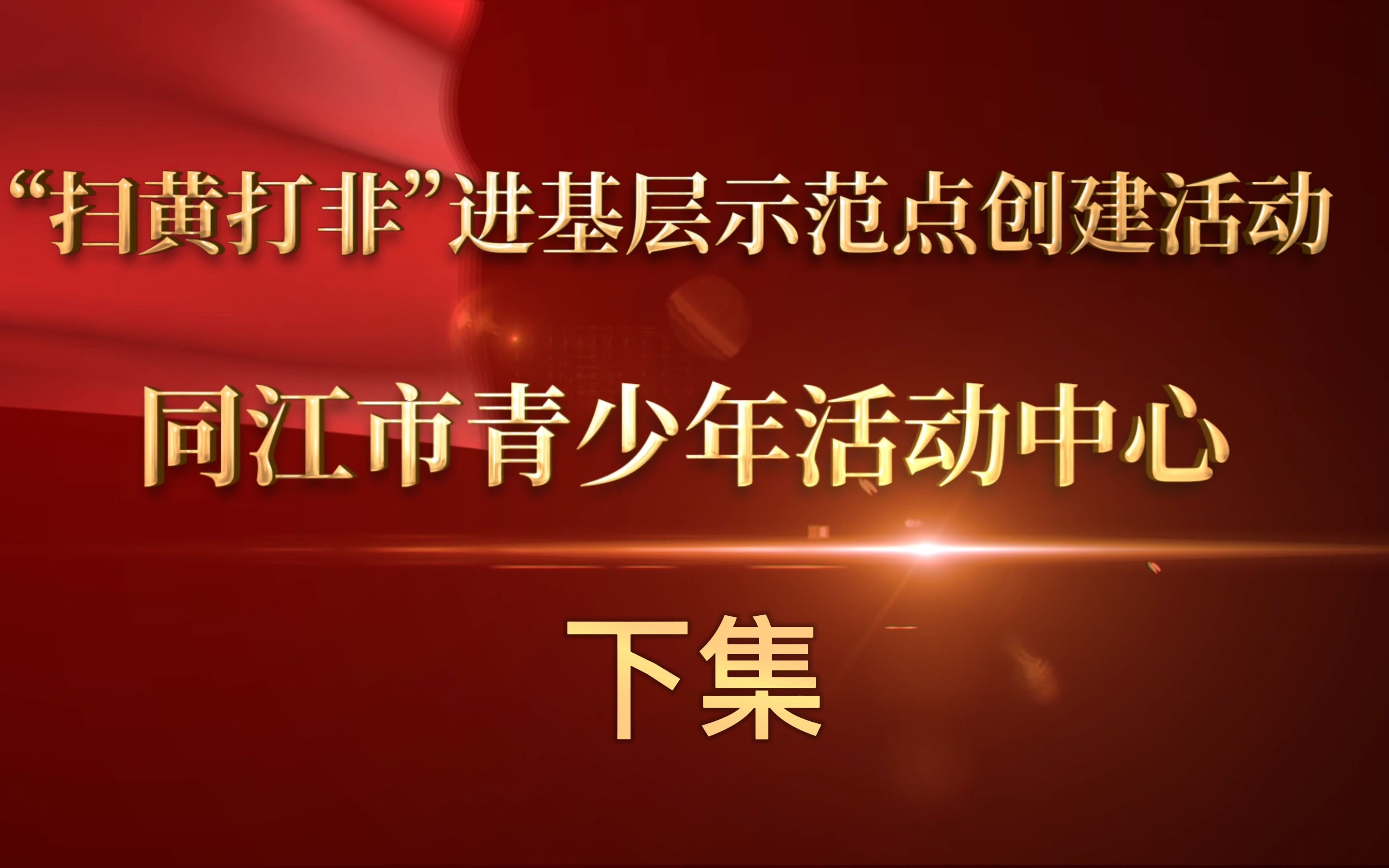 [图]“扫黄打非”进基层示范点创建活动，同江市青少年活动中心（下）