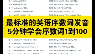 5分钟学会最标准的英语序数词1到100的发音，带音标和变化规则。