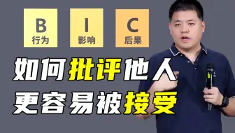 【樊登】批评人一定要懂方法，3个使你零摩擦、高效的沟通步骤