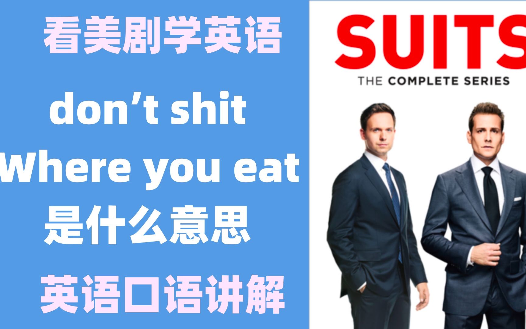 Don't shit where you eat 是什么意思?看美剧学英语,英语口语哔哩哔哩bilibili