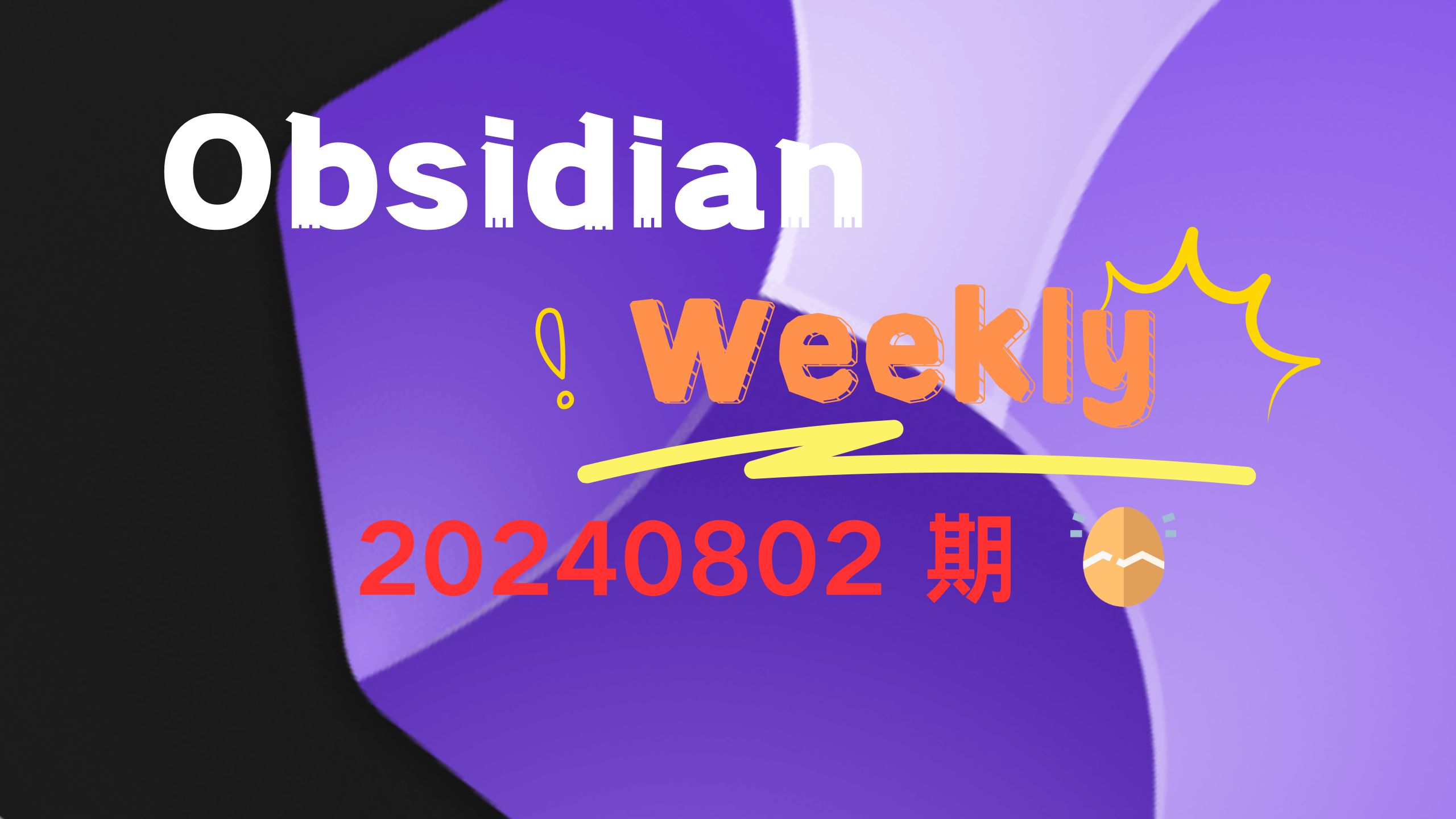 Obsidian weekly 20240802 期:吾日三省吾身:记笔记乎?开脑洞乎?已温故而知新乎?哔哩哔哩bilibili