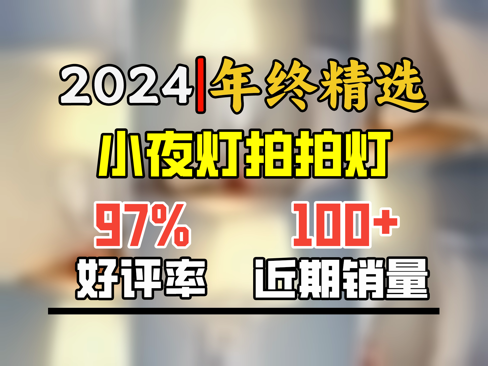 爱耐特无线插电床头灯小夜灯插座式壁灯灯座家用卧室护眼灯罩起夜喂奶灯 遥控款高亮哔哩哔哩bilibili