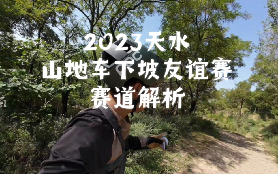 【赛道解说】2023天水山地车下坡友谊赛赛道解析哔哩哔哩bilibili