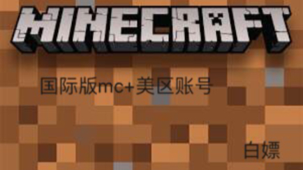 一分钟教你如何下载ios的国际版mc,白嫖!哔哩哔哩bilibili