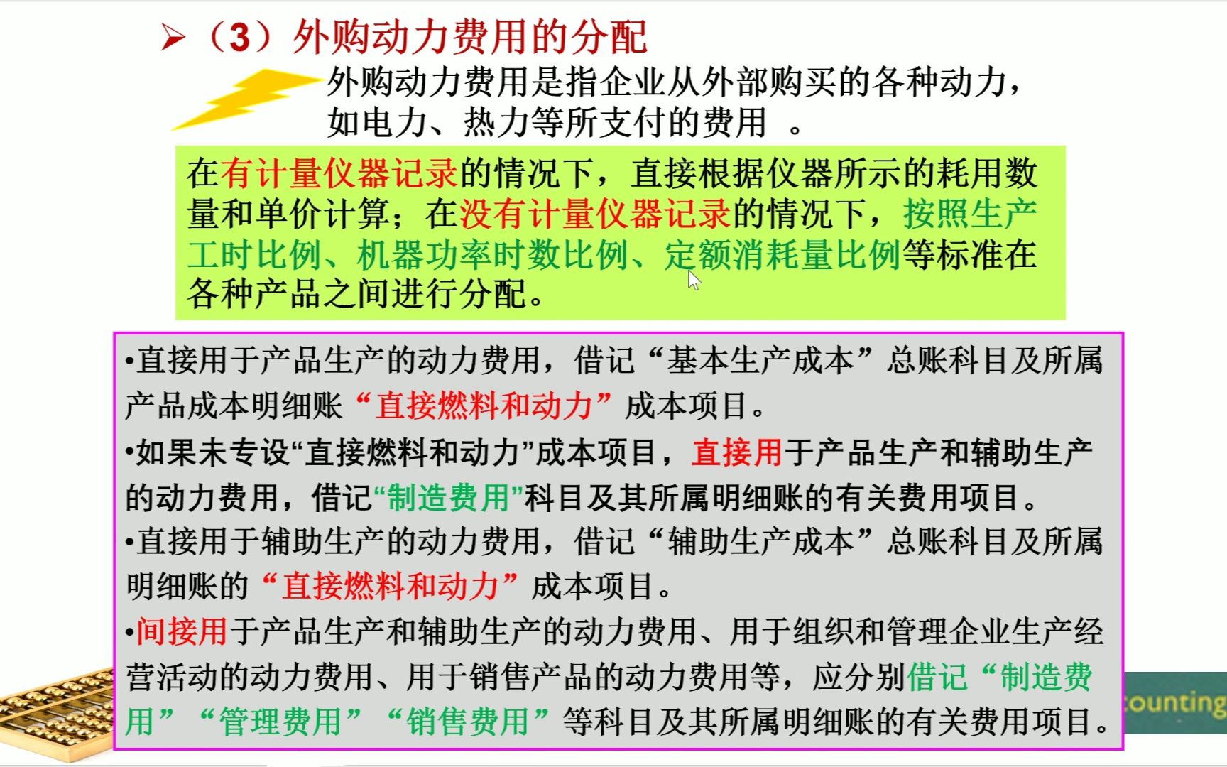 外购动力费用的分配 成本会计学 中国人民大学 第九版哔哩哔哩bilibili