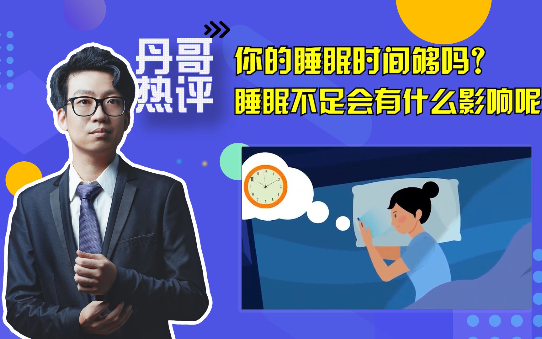 [图]你每天睡多久？你的睡眠时间够吗？睡眠不足会有什么影响呢？