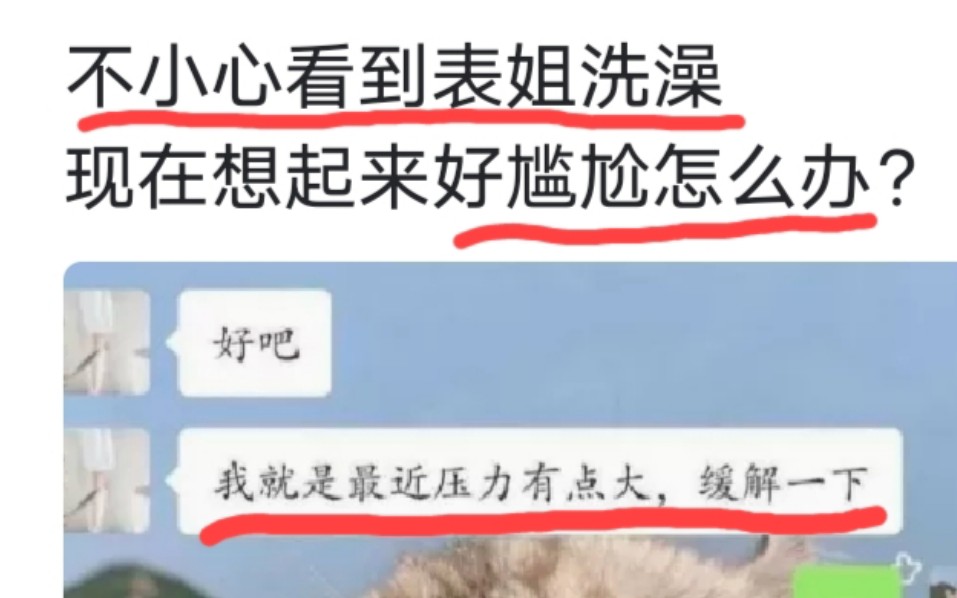 [图]不小心看到表姐洗澡，现在想起来好尴尬怎么办？