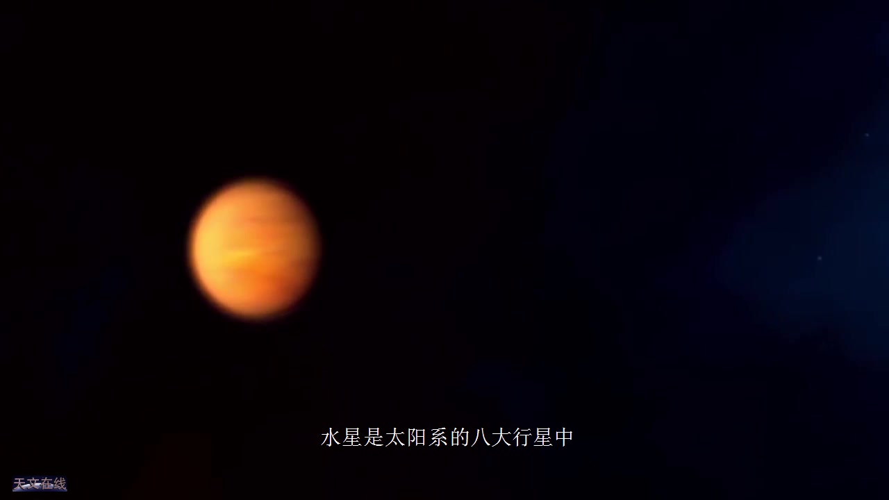 [图]1分钟科普：水星，距离太阳最近的行星