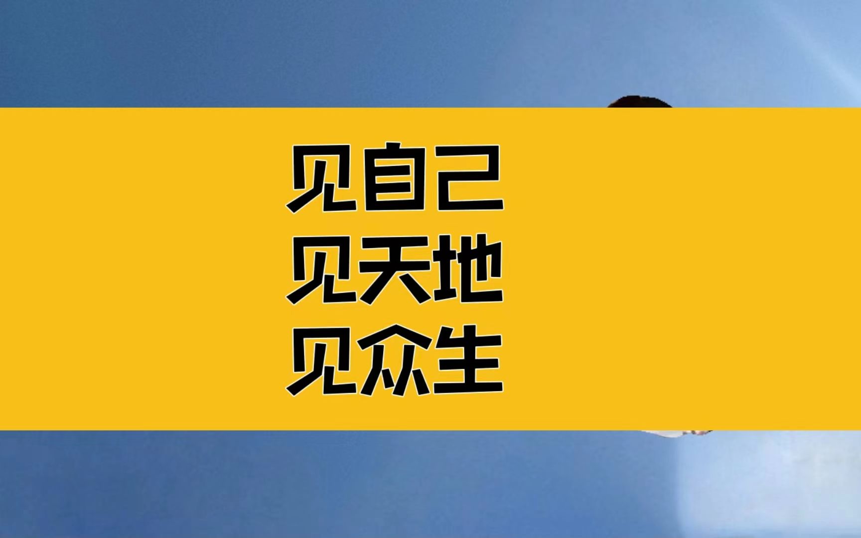 [图]庄子：见自己，见天地，见众生；生命的尺度，由你自己说了算