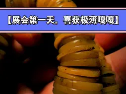 Download Video: 【展会第一天，喜获极薄嘎嘎】